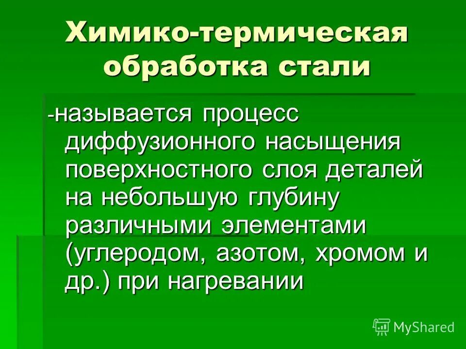Цементация стали в карбюризаторах. Процесс насыщения поверхностного слоя стали углеродом и азотом. Процесс насыщения стали углеродом называется. Поверхностная цементация стали. Процесс диффузионного насыщения поверхностного слоя стали углеродом.