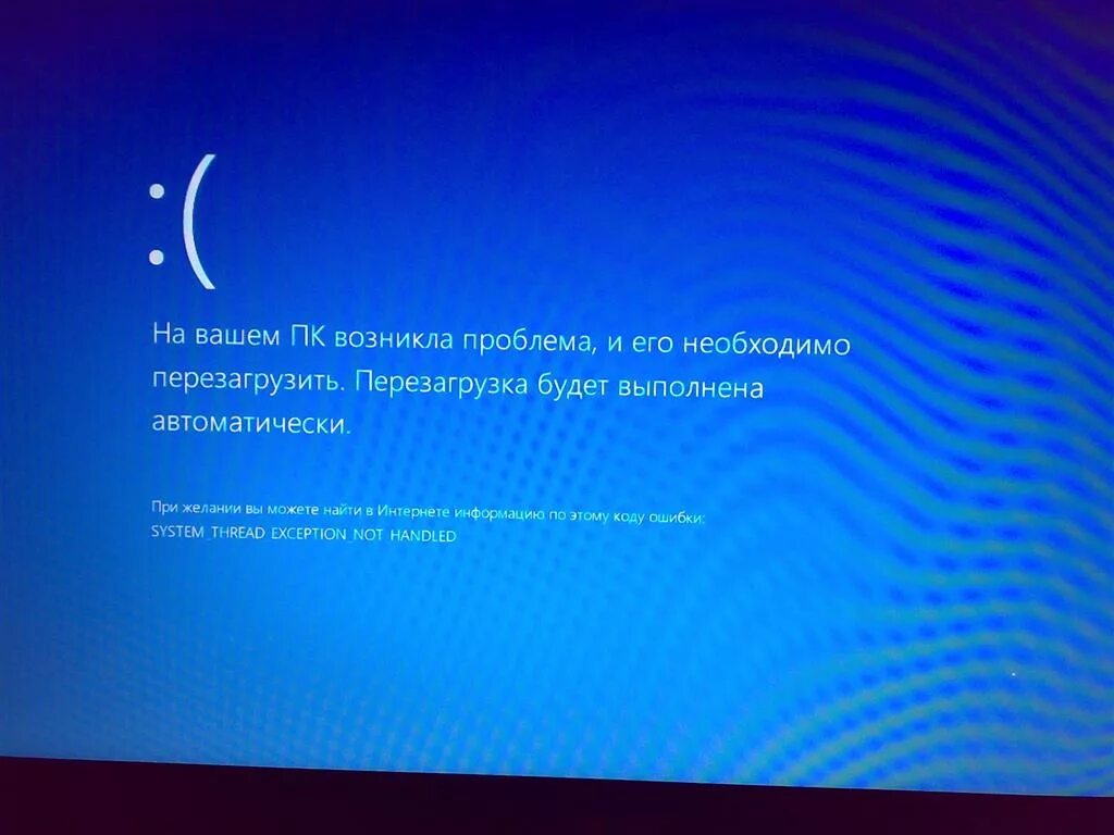 Компьютер сам перезагружается. Синий экран перезагрузка. Синий экран выключения компьютера. Ноутбук перезагружается с синим экраном. System thread exception not handled что делать