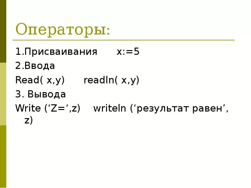 Команда readln в Паскале. Функция read readln, write writeln. Программа на Паскале readln. Readln в программировании это.