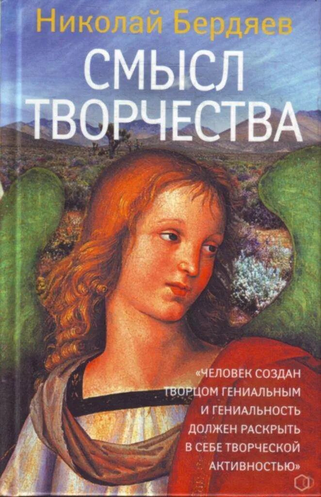 Автор смысл творчества. Смысл творчества. Смысл творчества Бердяев. Смысл творчества. Опыт оправдания человека. Философия творчества книга.