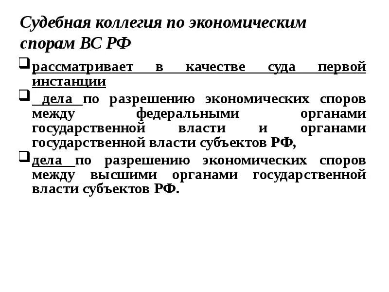 Судебная коллегия по экономическим спорам. Судебная коллегия по экономическим делам. Что рассматривает судебная коллегия по экономическим спорам. Коллегия по экономическим спорам Верховного суда РФ. Вс рф рассматривает