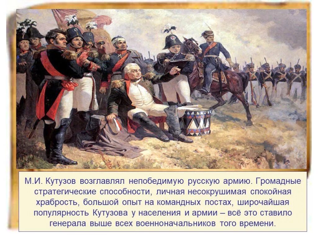 Чье место занял кутузов на посту главнокомандующего. Кутузов битва бородино. михаил илларионович кутузов на бородинском поле. поле бородино 1812. отечественная война 1812 кутузов.