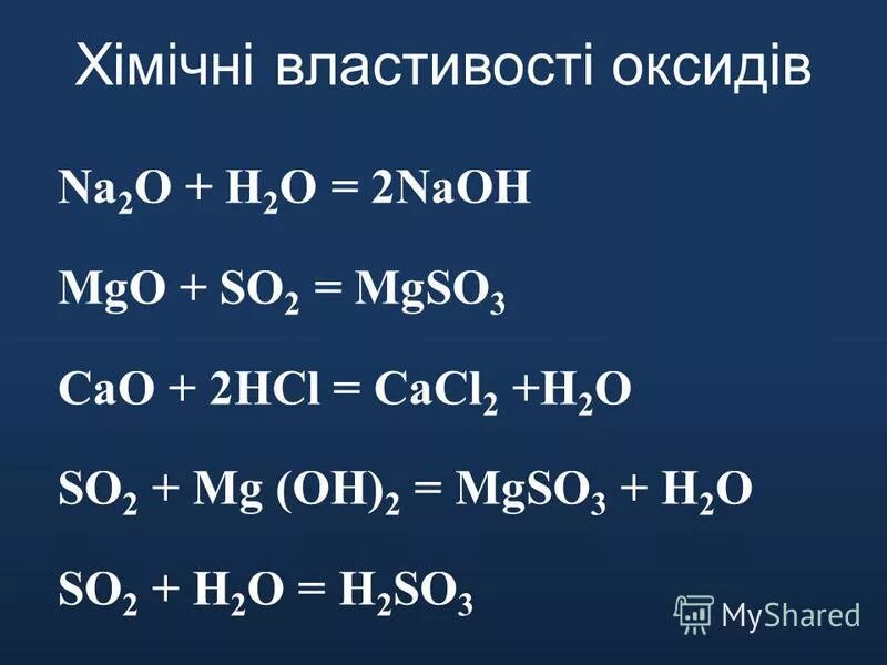 Naoh hcl название реакции. Na2o+h2o. MGO+so2. NAOH И н2о. MGO NAOH.