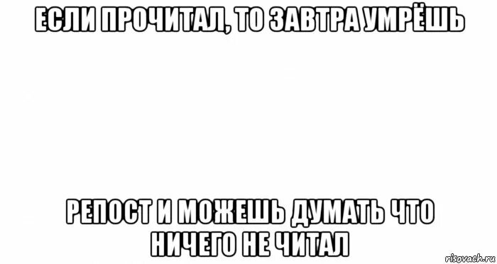 Знания надмевают а любовь назидает. Пейте ешьте ибо завтра. Мем кто прочитал тот здох. Пейте ешьте ибо завтра. Пейте ешьте ибо завтра.