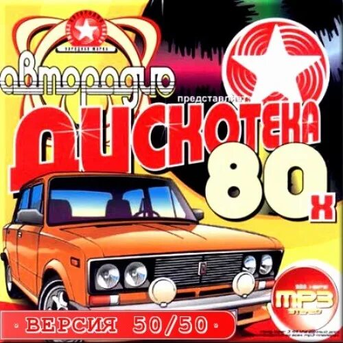 Дискотека русская версия. CD диск Авторадио дискотека 80-х. Диск русская дискотека 80-х. Авторадио дискотека 80-х 2012. Авторадио дискотека 80-х 50/50.