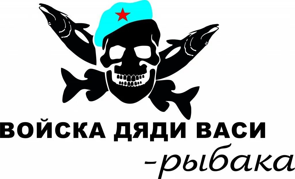 Васи нет. Войска дяди Васи. Войска дяди Васи наклейка на машину. Эмблема войска дяди Васи. Войска дяди Васи вектор.