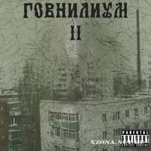 Говнилиум