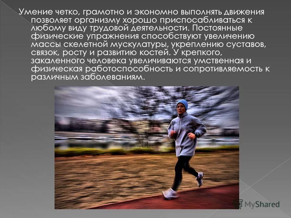 Движения выполняемые человеком в процессе жизнедеятельности. Движения выполняемые человеком в процессе жизнедеятельности. Движения выполняемые человеком в процессе жизнедеятельности. Понятие двигательной активности. Двигательная активность повышает сопротивляемость организма.