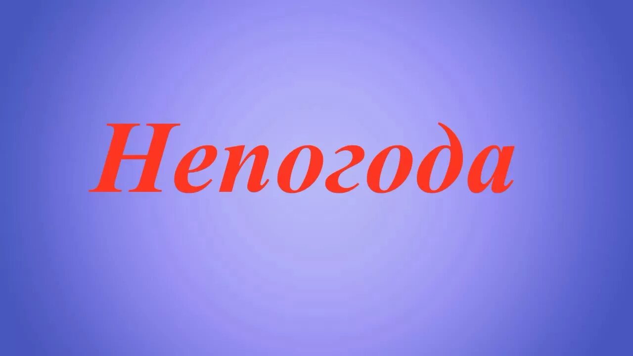 Непогода песня. Текст песни непогода. Непогода непогода аккорды. Музыка плохой погоды