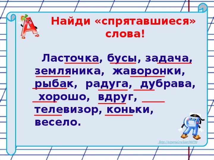 Предложение со словом весело 1 класс русский. Прочитай в каждом слове спряталось еще слово. Слова спрятались в словах 1 класс. Какое слово спряталось в слове телевизор. В каждом слове спряталось еще слово.