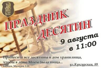 Принесите десятины