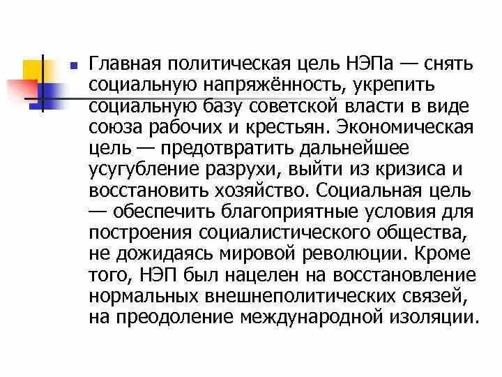 Цель нэпа предотвратить дальнейшее усугубление разрухи. Цели нэпа. Основные цели нэпа. Цели введения нэпа. Цели нэпа снять социальную напряженность.