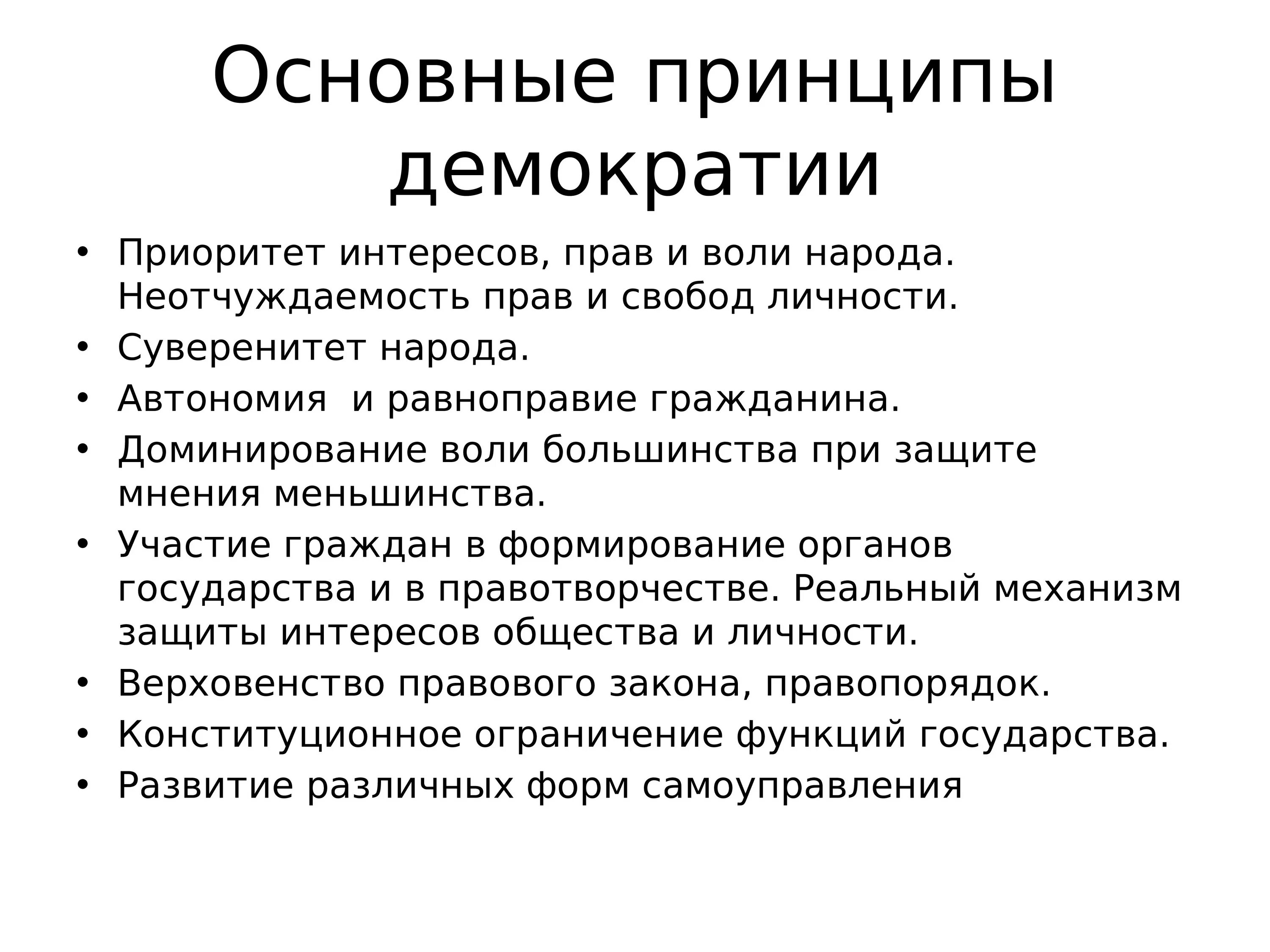 3 основные признаки демократии. Принципы демократии. Основные принципы демократии. Основополагающие принципы демократии. Принцип народовластия.