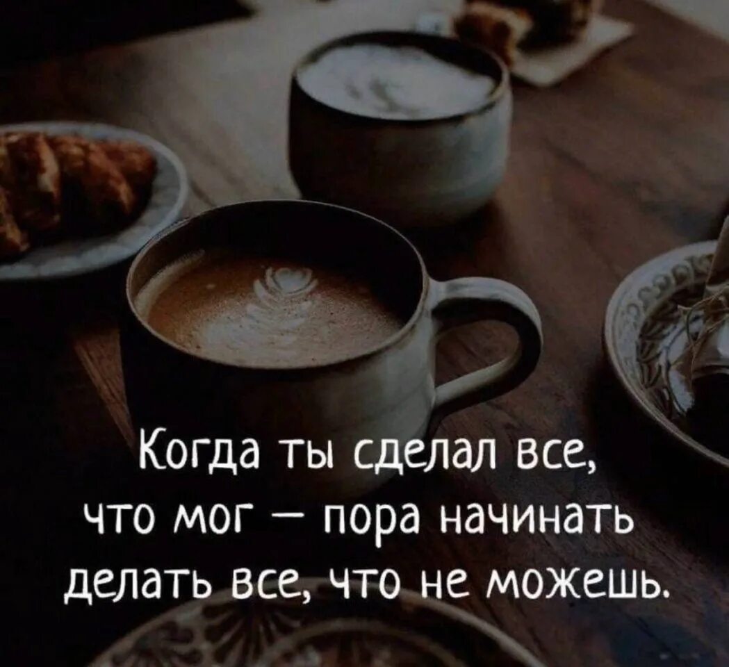 Ты выбрала какое время. Когда ты сделал все что мог. Ты сделал всё что мог?. Когда ты сделал все что мог пора начинать делать. Когда сделал все что мог начинай делать все что не можешь.