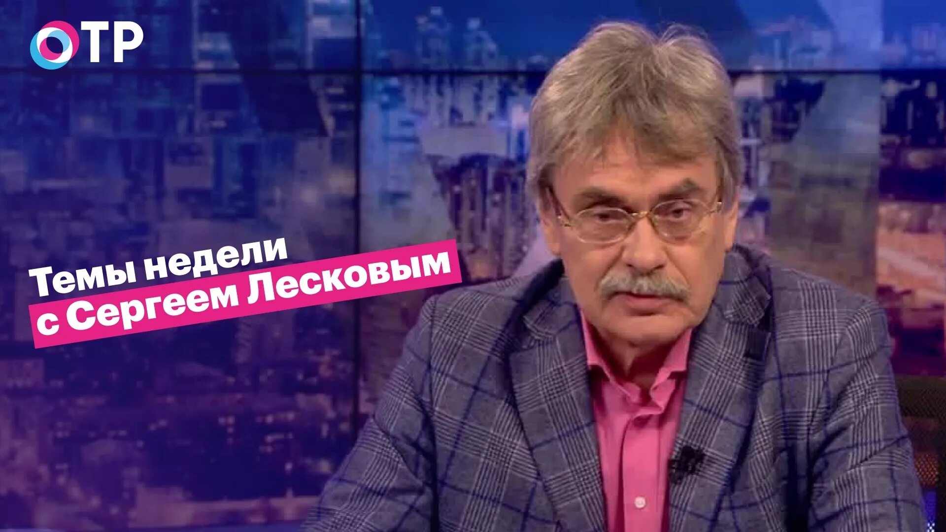 Сергей лесков отражение. Канал отр куда делся. Куда делся лесков с отр. Общественное телевидение россии официальный сайт. Сергей лесков отр.