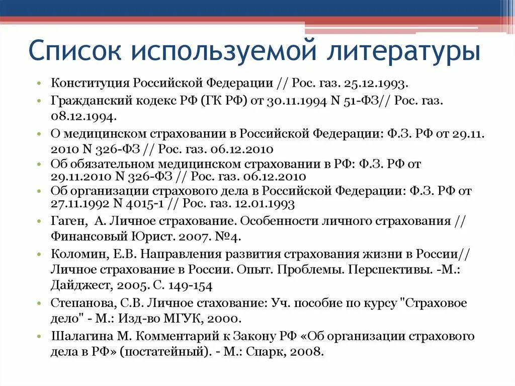 Экономика использованная литература. Список использованной литературы. Слайд список используемой литературы. Список использованной литературы в презентации. Использованная литература.