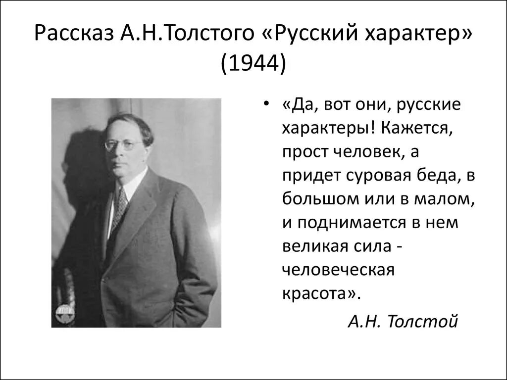 А н толстой русский характер анализ