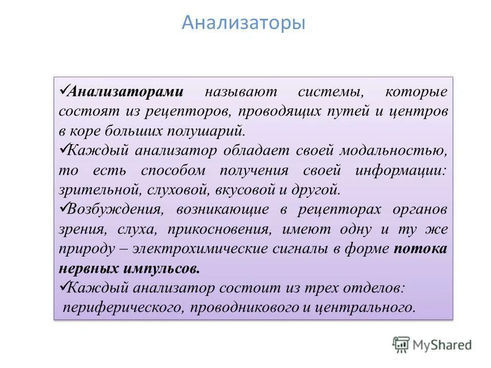 Анализатор состоит из рецепторов и проводящих. Анализатором называют. Что называется анализатором. Каждый анализатор обладает своей. Анализаторами называют систему состоящую из.