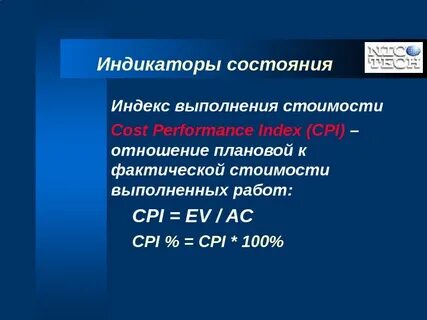 Индекс выполнения по срокам