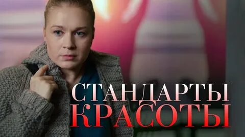 Стандарты красоты 2