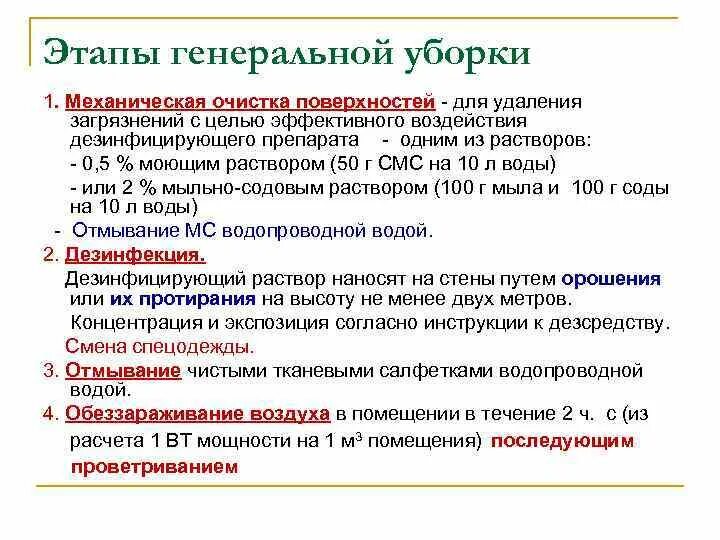 Виды уборок палат