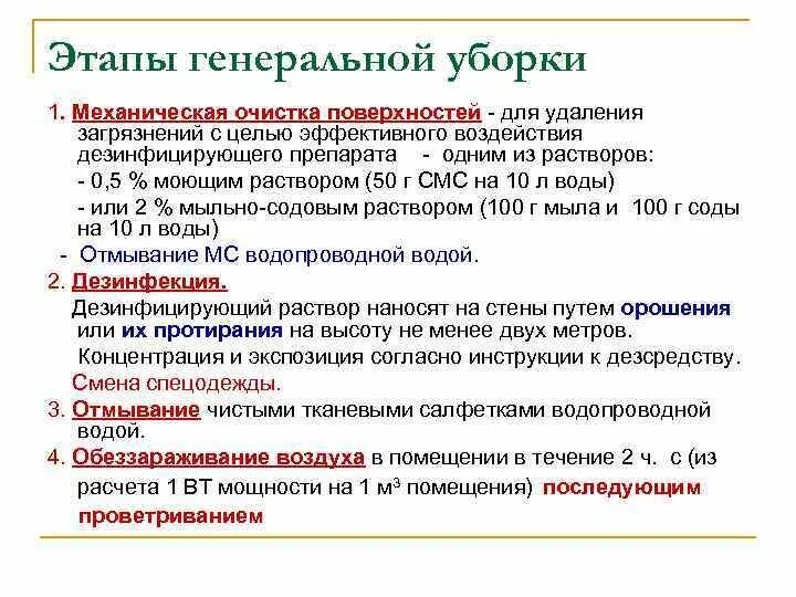 Сколько раз проводится генеральная уборка помещений. Этапы ген уборки в мед учреждениях. Генеральная уборка алгоритм действия. Алгоритм Генеральной уборки САНПИН. Этапы Генеральной уборки.