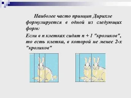 Принцип дирихле метод дирихле