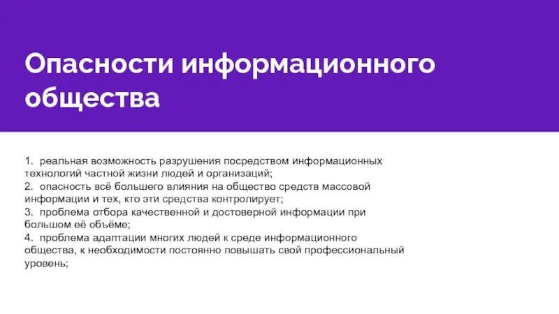 Проблемой информационного общества является. Опасности информационного общества. проблемы и опасности информационного общества. опасности информационного общества информатика. информационное общество презентация.