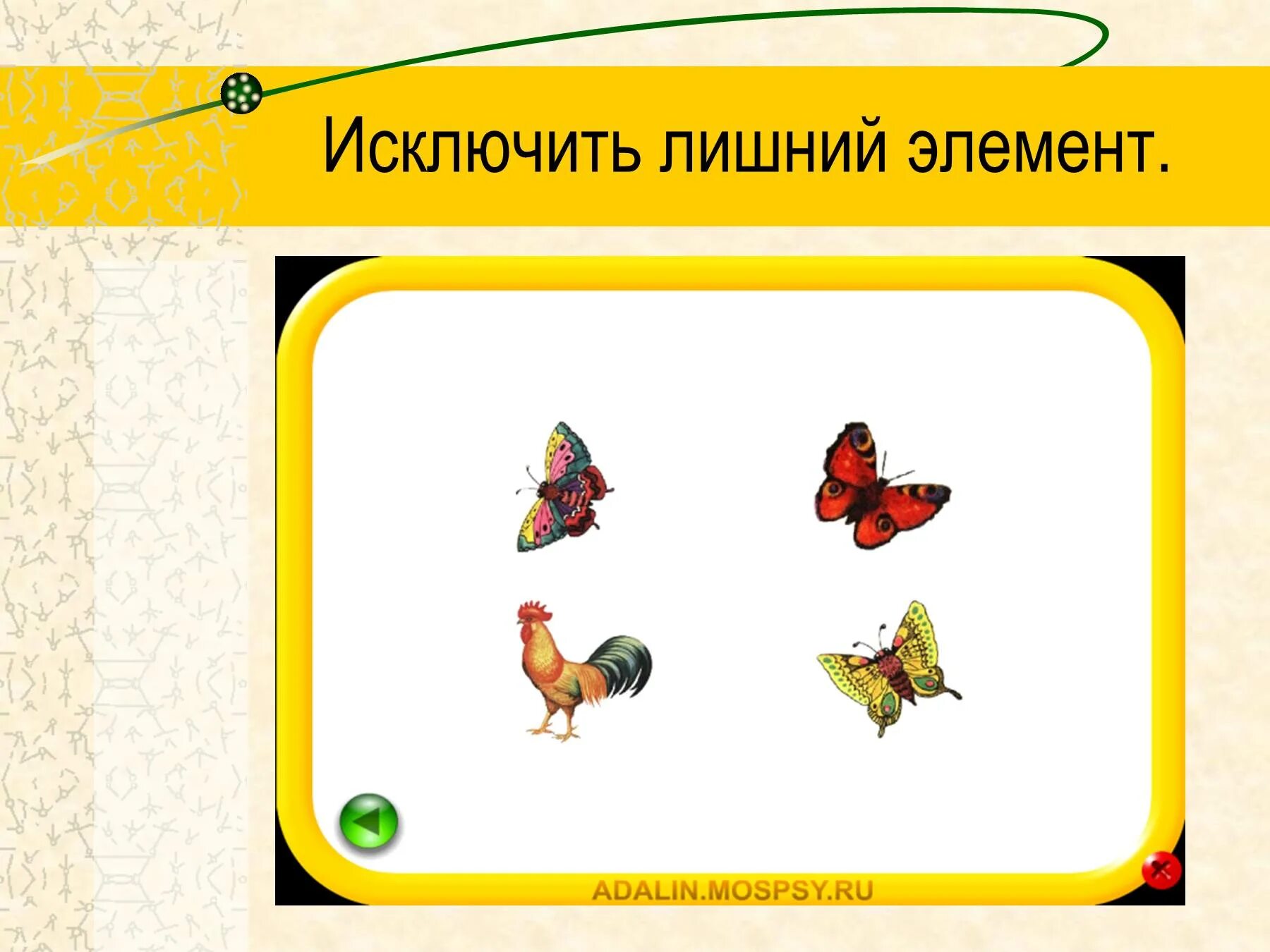 Укажите лишний элемент. Лишний элемент. Исключить лишнее. Выберите лишний элемент. Методика исключение лишнего.