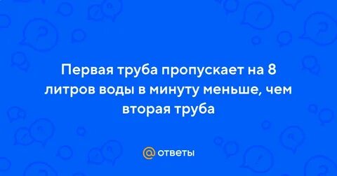 Первая труба пропускает на 8 литров