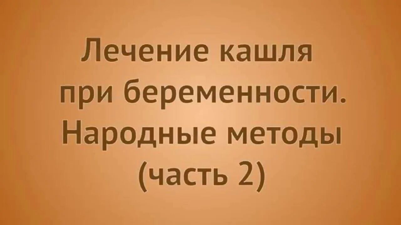 Кашель третий триместр. Лечение кашля при беременности. Кашель у беременных 2 триместр. Сухой кашель при беременности. Как лечить кашель при беременности.