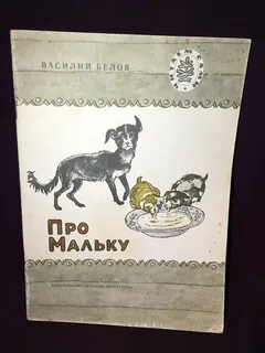Рассказ малька