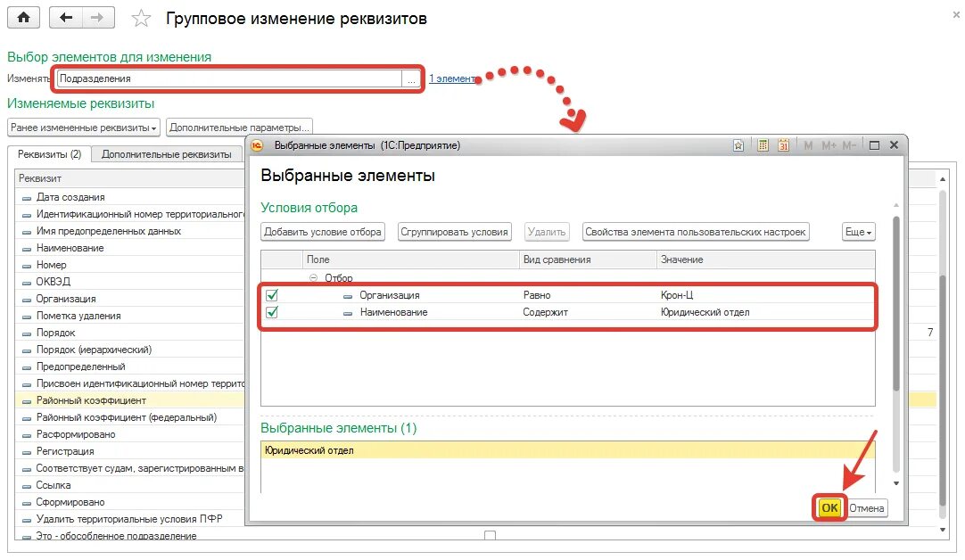 Групповые операции в 1с 8.3. Массовое изменение реквизитов в 1с 8.3. Групповое изменение реквизитов в 1с. Групповое изменение реквизитов выбор элементов для изменения. Групповое изменение реквизитов в 1с 8.3 Розница 2.3.