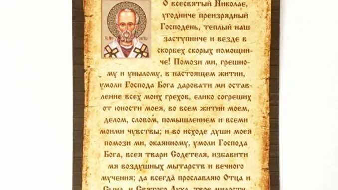 Молитва чудотворцу изменяющая судьбу слушать. Молитва николаю чудотворцу преизряден господен. николай чудотворец молитва о замужестве сильная. молитва николаю чудотворцу о помощи. молитва николаю чудотворцу о замужестве.