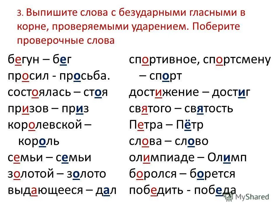 Семью проверочное слово. Слова с проверяемой безударной гласной примеры. Слова с безударной гласной с проверочными. Слова с безударной гласной примеры. Список слов с безударными гласными в корне.