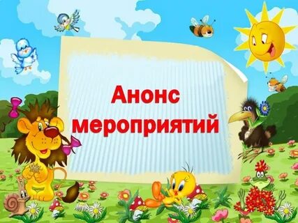 Анонс июнь