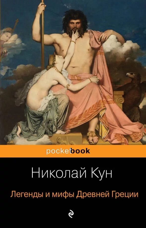 Читать книгу легенды и мифы древней греции. Энгр юпитер и фетида. энгр юпитер и фетида 1811. книга легенды и мифы древней греции н.а кун. легенды и мифы древней греции кун.