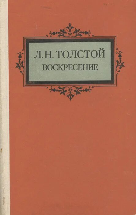 Воскресенье книга толстой отзывы. Воскресение Лев Николаевич толстой книга. Воскресение Лев Николаевич толстой книга книги Льва Толстого. Толстой воскресенье 1899.