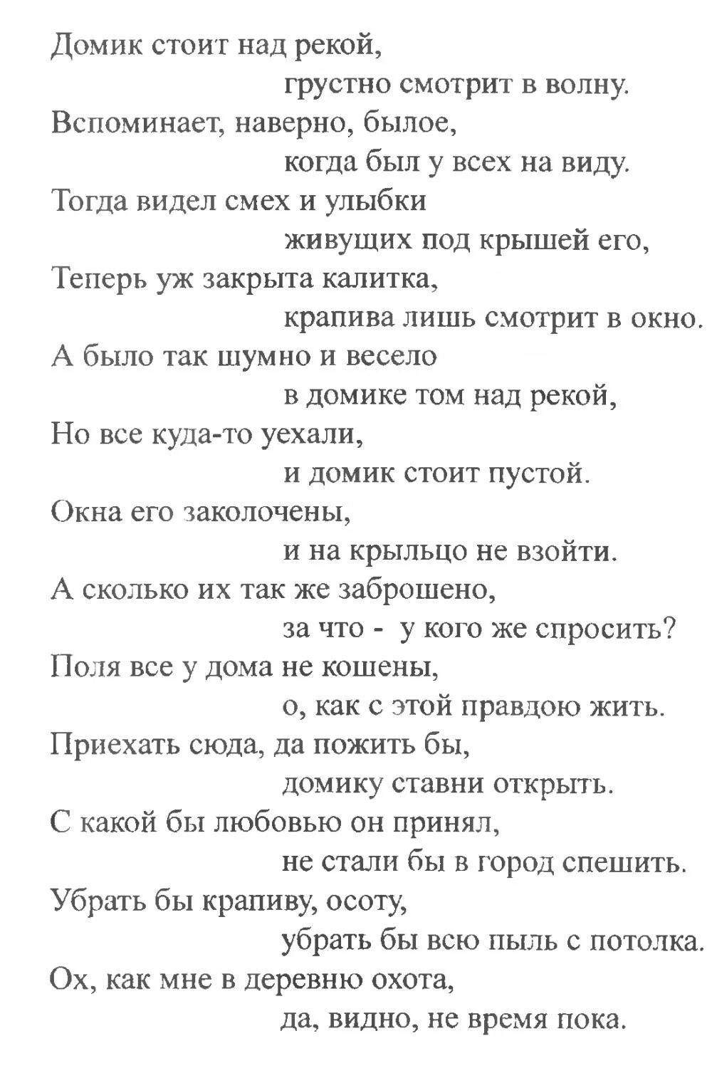 Домик над речкою текст. Домик над речкою текст