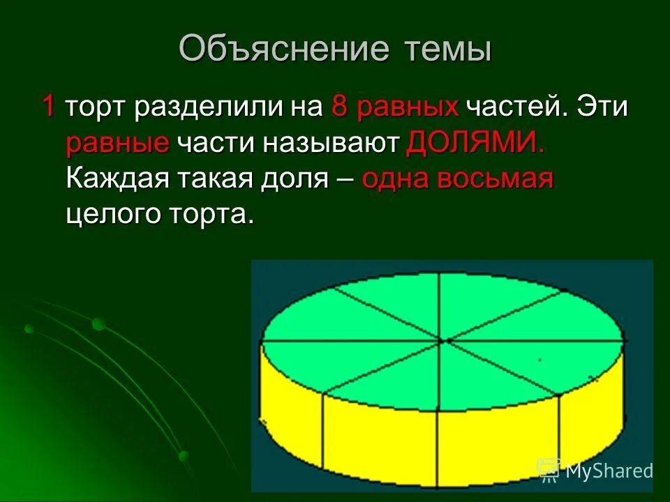 Время делится на 3 части. Торт разделенный на 8 частей. Разделение торта на 8 частей. Торт разделенный на 6 частей. Разрезать торт на 8 частей.