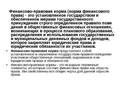 Особенности финансово правовых норм