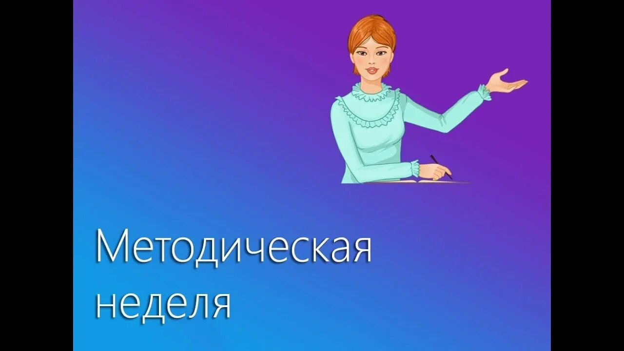 Методическая неделя. Картинка методическая неделя. Картинка методическая неделя в школе. Методическая неделя в школе