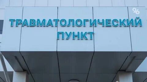 Травмпункт ставрополь
