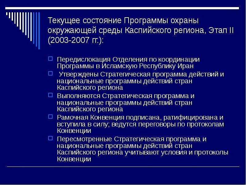 Рамочная конвенция по защите морской среды Каспийского моря. Программы по охране Каспийского моря. Каспийской конвенции