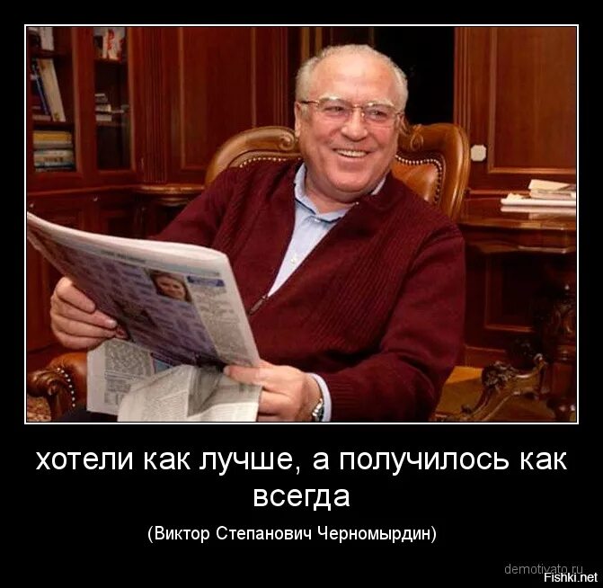 Неплохо получилось. Хотела как лучше а получилось как. хотели как лучше а получилось как всегда. хотел как лучше а получилось. черномырдин хотели как лучше а получилось как всегда.
