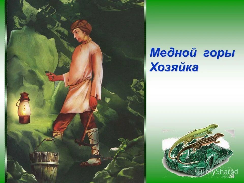 павел бажов уральские сказы книга. бажов «медной горы хозяйка». уральские сказы рисунок. уральские старатели бажов. иллюстрации к хозяйке медной горы бажова.