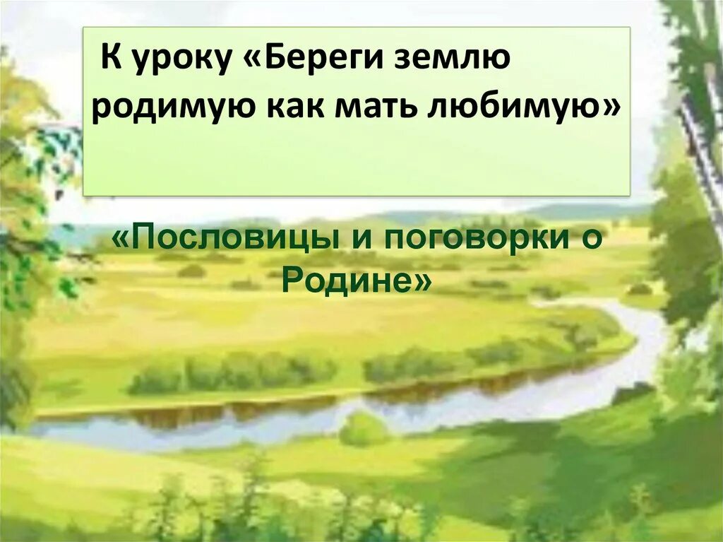 Пословица береги землю любимую. Берегите землю родимую как мать любимую. проект береги землю родную. пословицы береги землю родимую как мать любимую. пословицы и поговорки на тему: береги землю родимую как мать любимую.