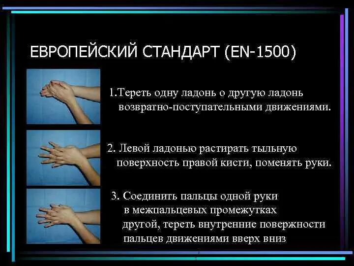 Стандарты гигиенической обработки рук. Европейский стандарт обработка рук 1500. Стандарт гигиеническое мытье рук стандарт Ен 1500. En1500 Европейский стандарт. Европейский стандарт мытья рук.