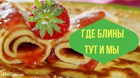 Блин там