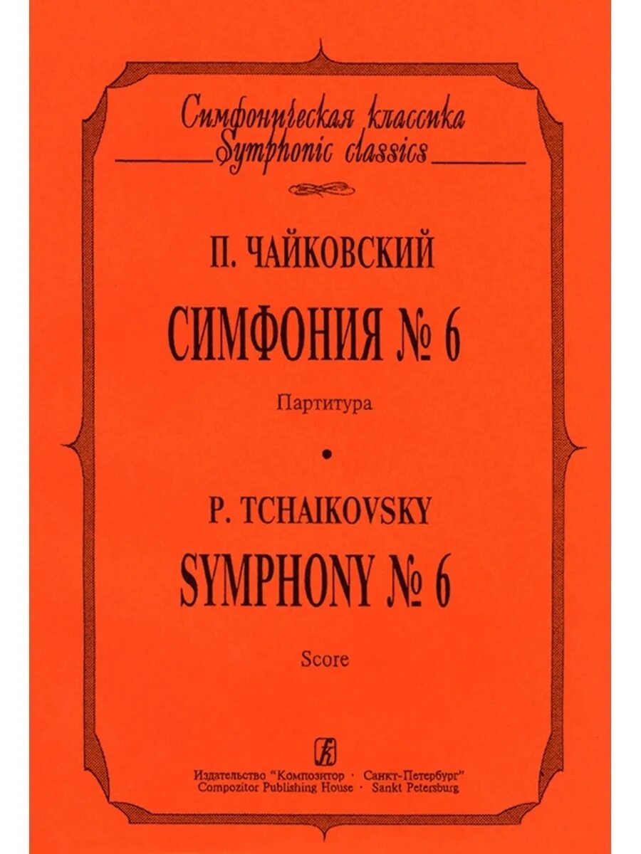 Патетическая симфония Чайковского. Симфония №6 п.и. Чайковского.